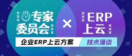 技术漫谈第4期｜ERP与企业就像电灯离不开电，您的ERP上云了吗？